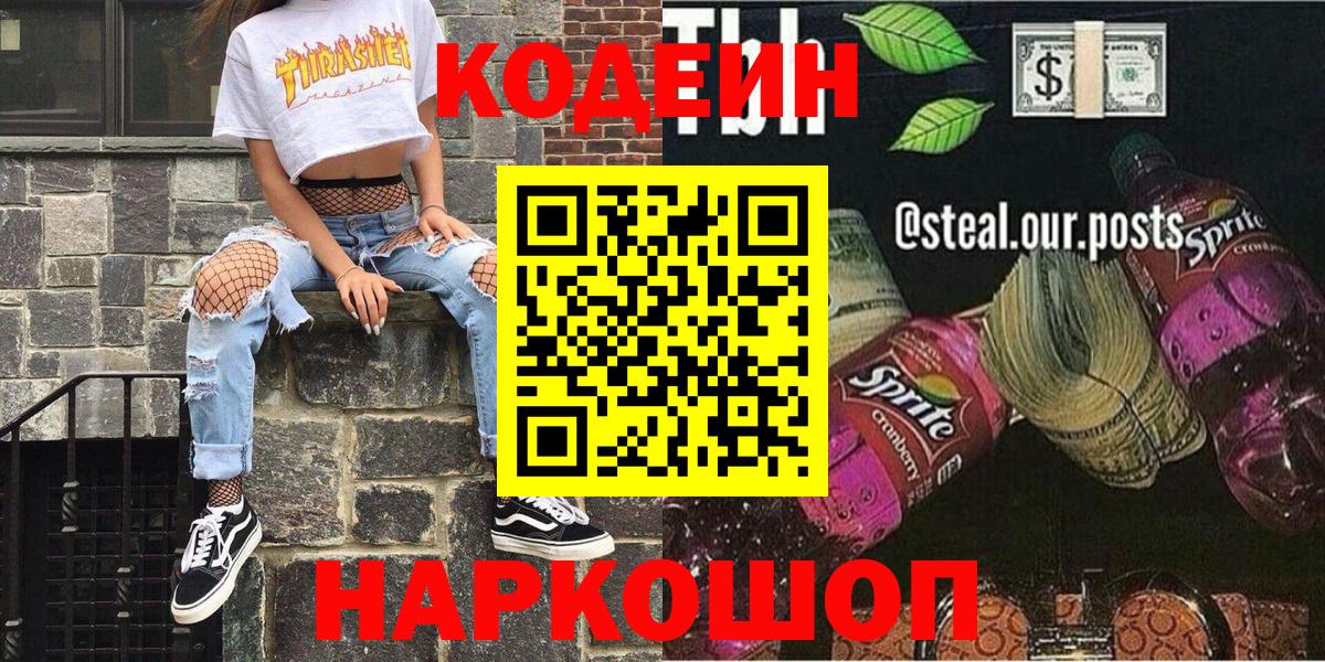 Кодеин Purple Drank Краснознаменск